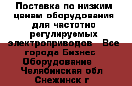 Поставка по низким ценам оборудования для частотно-регулируемых электроприводов - Все города Бизнес » Оборудование   . Челябинская обл.,Снежинск г.